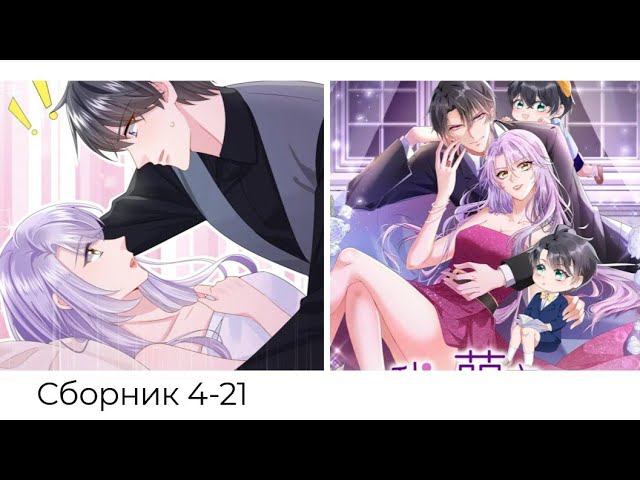 СБОРНИК 4-21 ГЛАВУ Мое милое сокровище смотреть онлайн