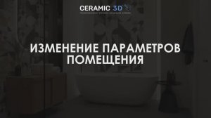 Урок 5. Изменение параметров помещения | Сeramic 3D