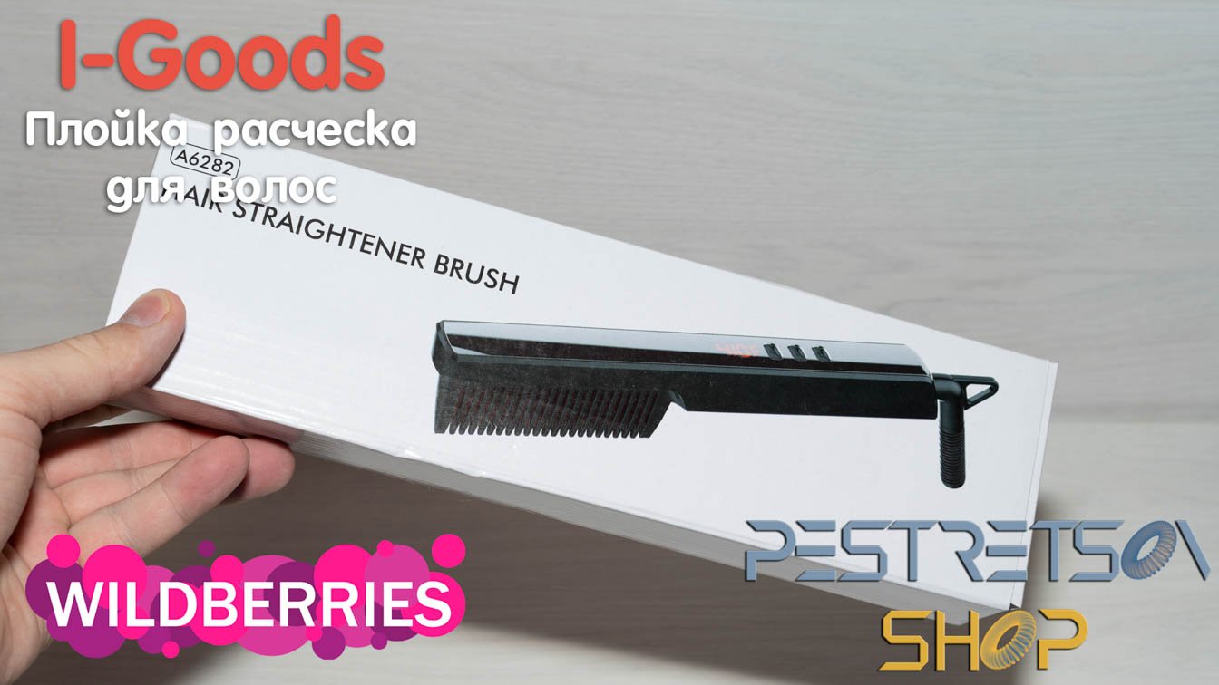 Распаковка и обзор Плойка расческа для волос