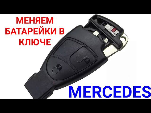 Как поменять батарейки в ключе mercedes , на примере Мерседес C230. элементы питания CR2025 смотреть онлайн