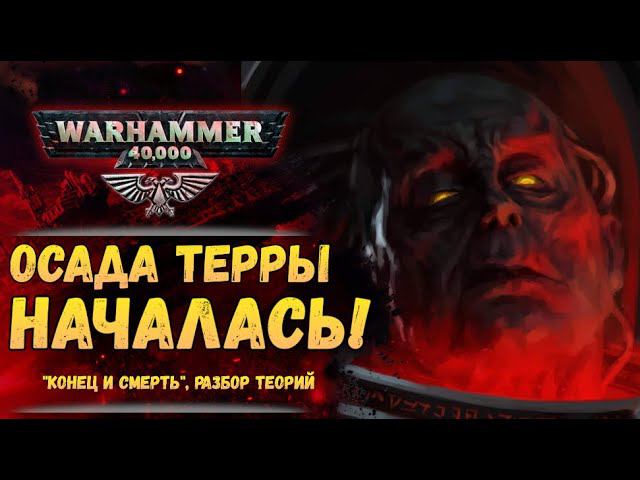 Разбор "Осада Терры: Конец и Смерть". Альфарий жив? Суть Императора. Безумие Хоруса. Warhammer 40k смотреть онлайн