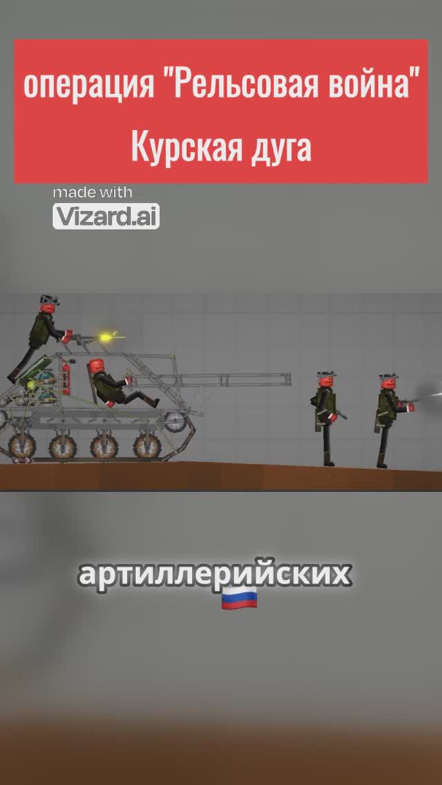 операция "Рельсовая война" Курская дуга | Melon Playground смотреть онлайн