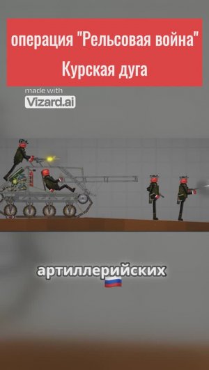 операция "Рельсовая война" Курская дуга | Melon Playground
