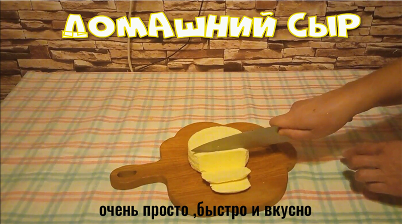 домашний сыр .mp4