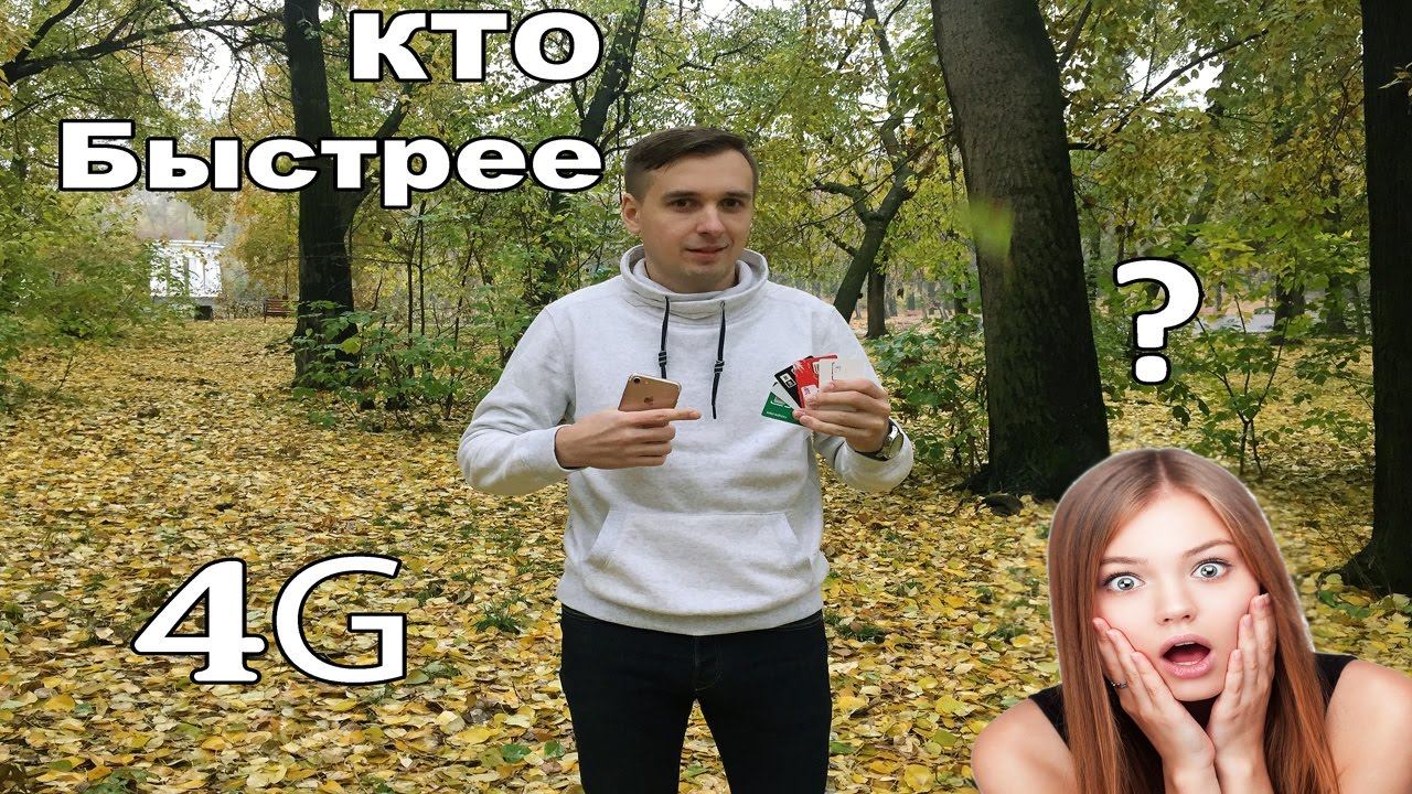 Тестируем скорость мобильного интернета всех операторов в Екатеринбурге смотреть онлайн