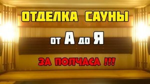 Отделка сауны от А до Я за полчаса!!!