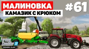 Farming Simulator 22: Малиновка - Самоходный миксер #61