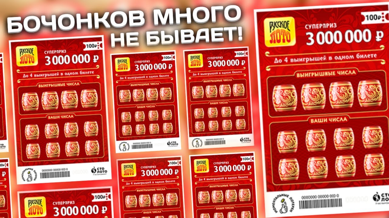 РУССКОЕ ЛОТО, Моментальная лотерея Столото, Лотерейные билеты смотреть онлайн