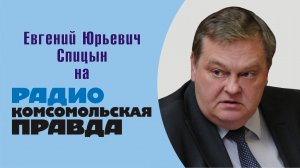 "К кончине М.С.Горбачева". Е.Ю.Спицын на радио Комсомольская правда программа "Прямой эфир
