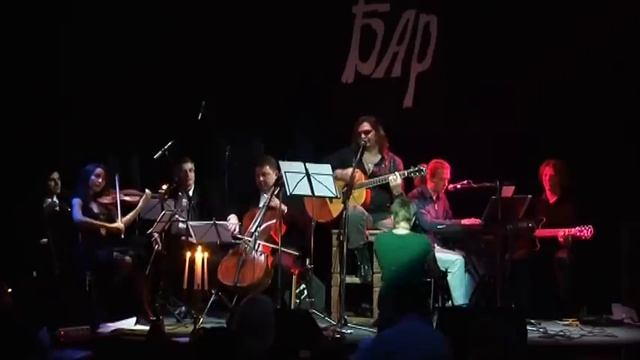 Осень - Александр БАР & ИNО оркестр 25 ноября 2009 г. смотреть онлайн