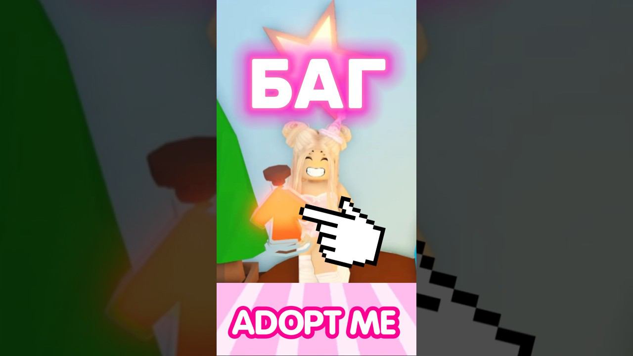 БАГ!Как БЫСТРО получить ЗЕЛЬЕ СТАРЕНИЯ? Как прокачать УРОВЕНЬ ДРУЖБЫ? #adoptme #news #адоптми смотреть онлайн