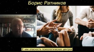 Борис Ратников - В чем опасность психологических центров.