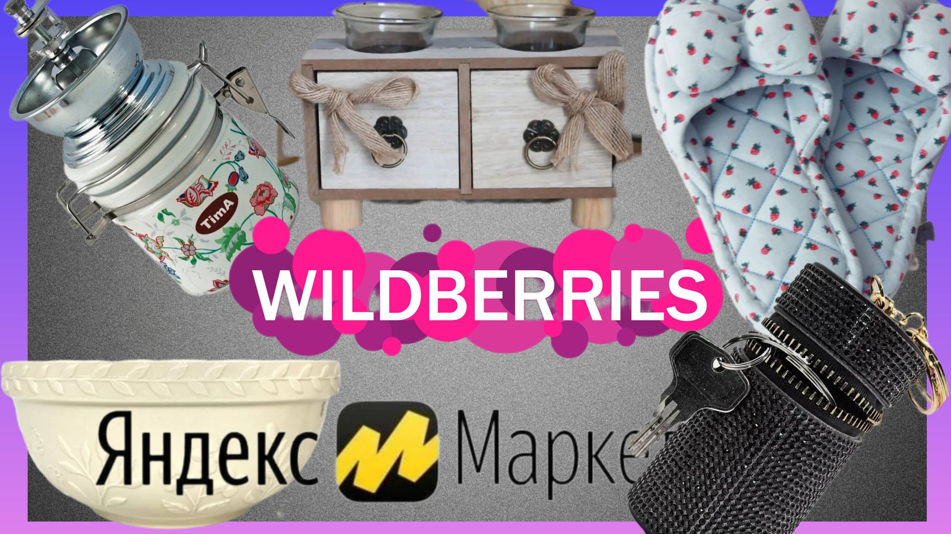 🍇WILDBERRIES🌹ДЛЯ ДОМА, ВЫ КУПИТЕ ЭТО 100%💝НАШЛА ЕГО НА ЯНДЕКС МАРКЕТ🔥🔥🔥 смотреть онлайн