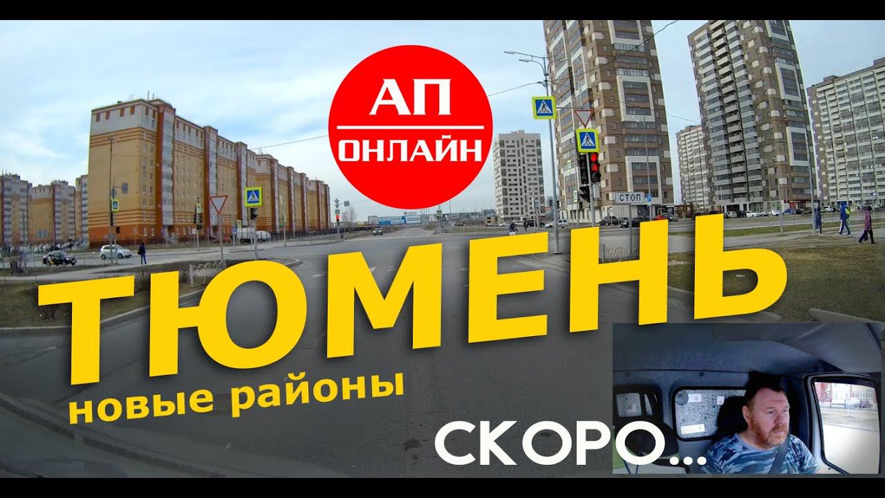 Тюмень / Мини-Проезд по новым райончикам. смотреть онлайн