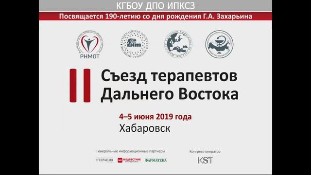 II Съезд терапевтов Дальнего Востока смотреть онлайн