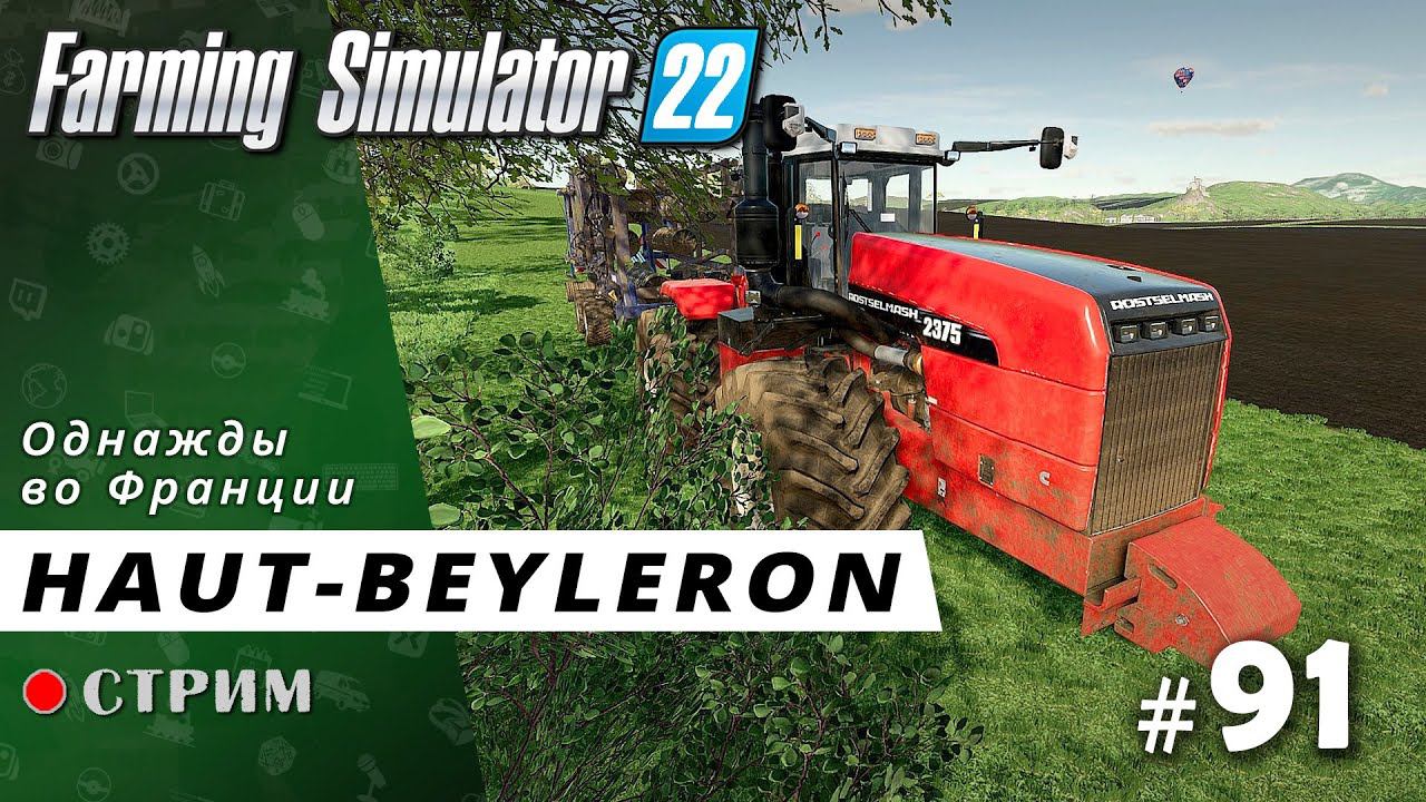 Farming Simulator 22 ● Карта Haut-Beyleron / стрим #91 смотреть онлайн