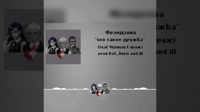 AI cover Зайчик, Фрэндзона "что такое дружба",( feat Чёрный Гараж) смотреть онлайн