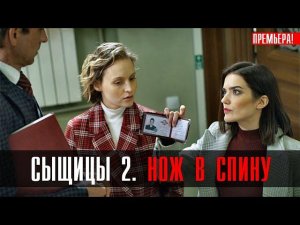 Сыщицы 2 1-2 серия Нож в спину (2023) Детектив Мелодрама