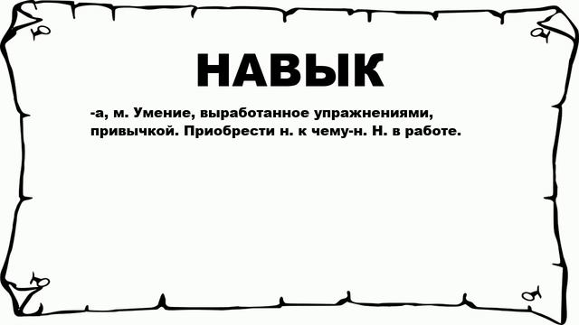 НАВЫК - что это такое? значение и описание смотреть онлайн