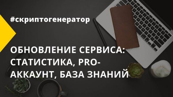 Обновление сервиса: статистика, PRO-аккаунт, база знаний