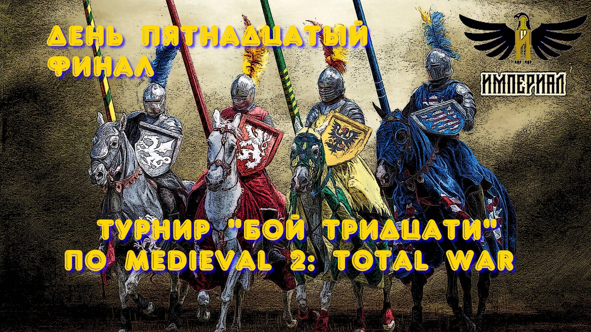 Турнир "Бой тридцати" (Medieval 2: Total War) 🏆 #15 Финал смотреть онлайн