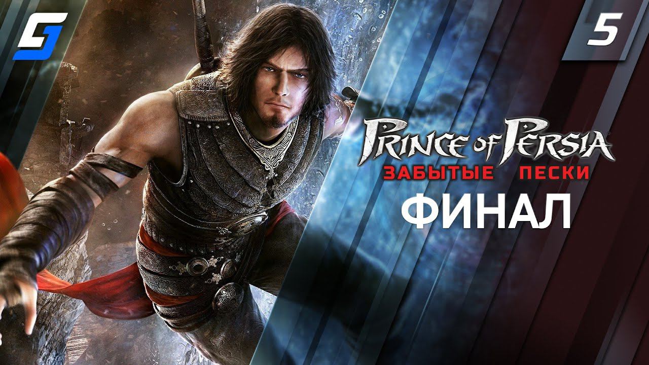 Prince of Persia: The Forgotten Sands | Прохождение #5 | Финал | 4K смотреть онлайн