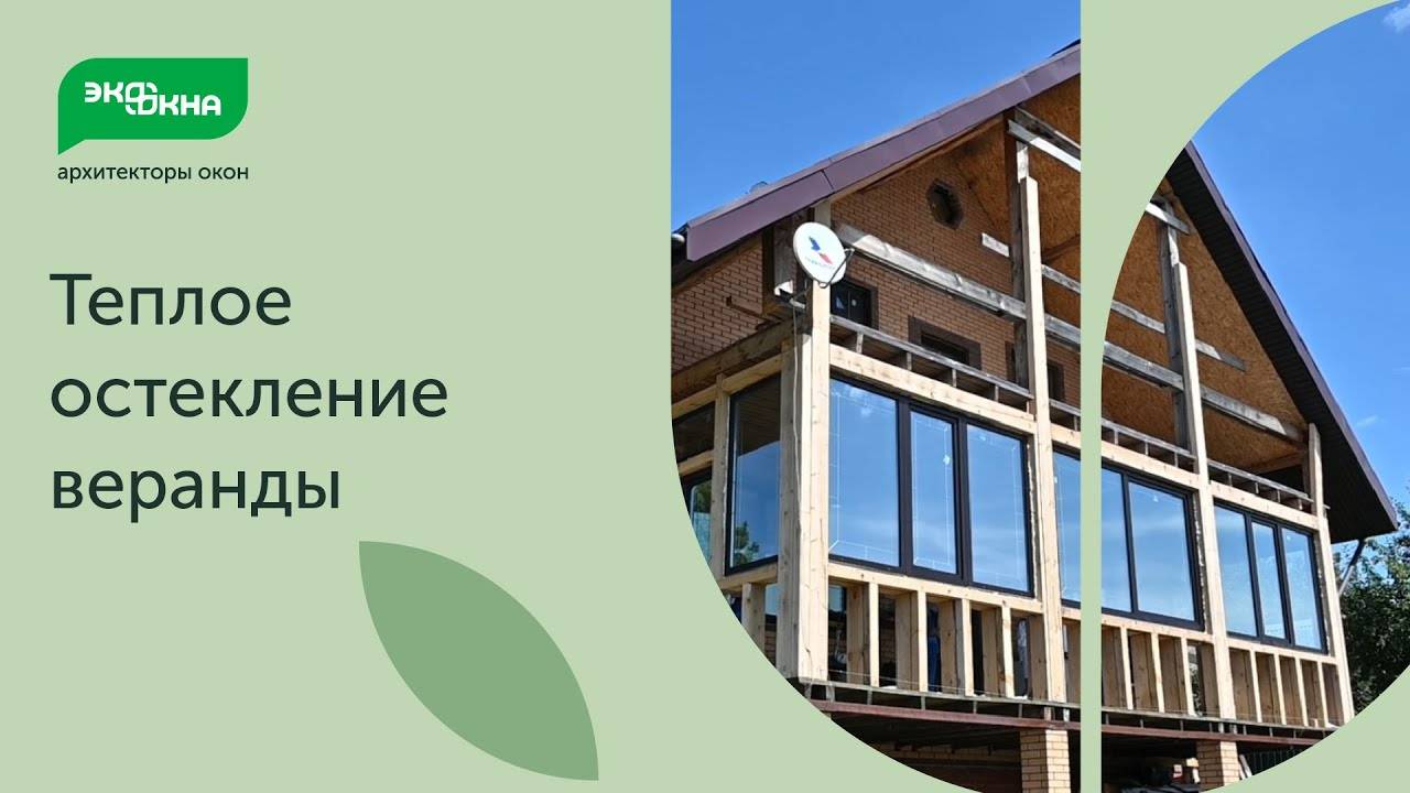 Остекление для теплой и светлой веранды от компании ЭКООКНА смотреть онлайн