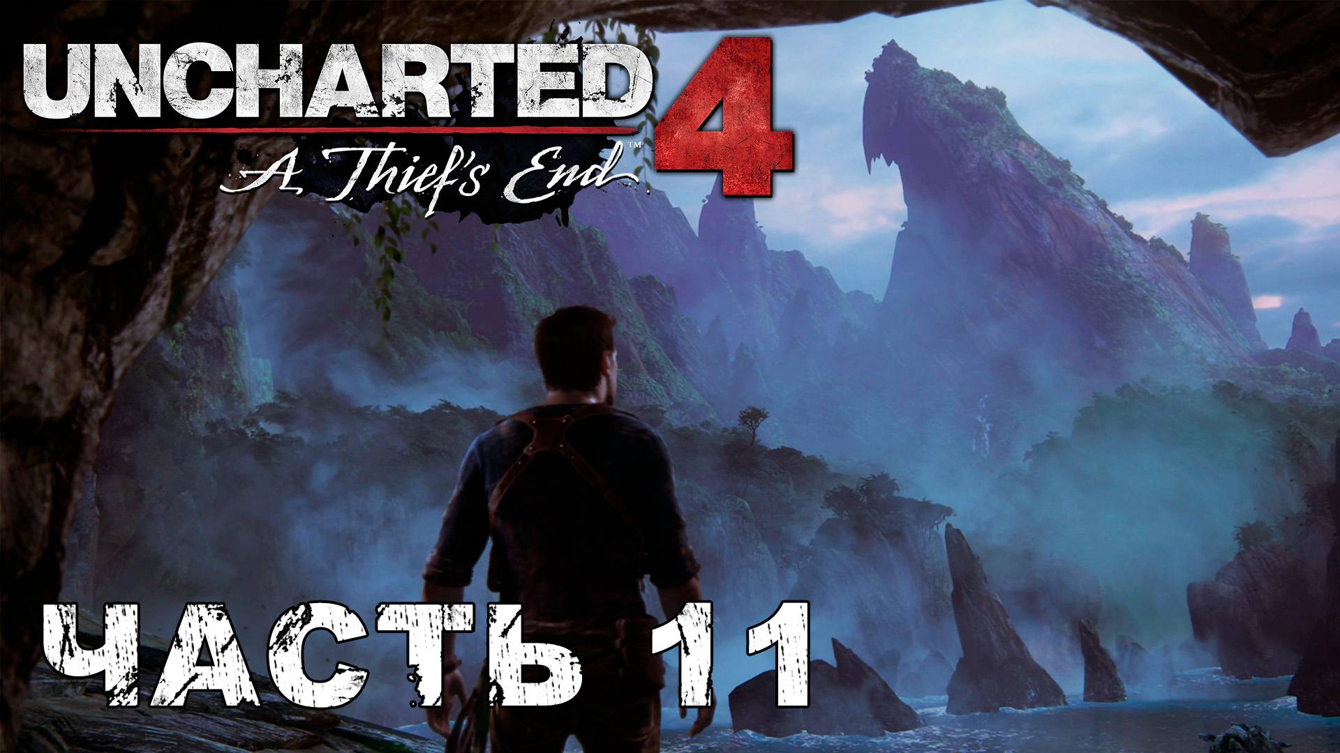 UNCHARTED 4: A Thief’s End прохождение - ПРИБЫТИЕ НА ОСТРОВ #11 смотреть онлайн