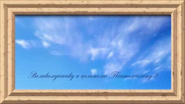 Великомученику и целителю Пантелеимону 2. смотреть онлайн