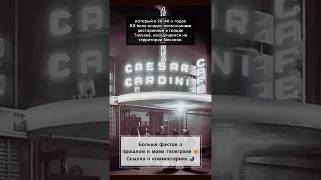 Салат Цезарь #история #факты #интересное #жизнь #фото #места #архитектура #мир #путешествие смотреть онлайн