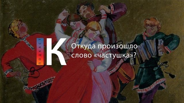 Подкаст. Откуда произошло слово «частушка»? смотреть онлайн