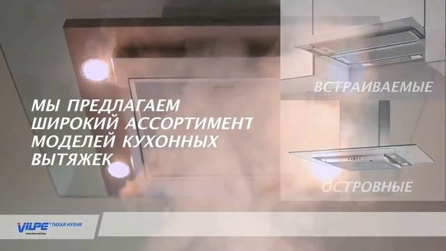 Vilpe Тихая кухня. Бесшумная вытяжка для кухни. смотреть онлайн