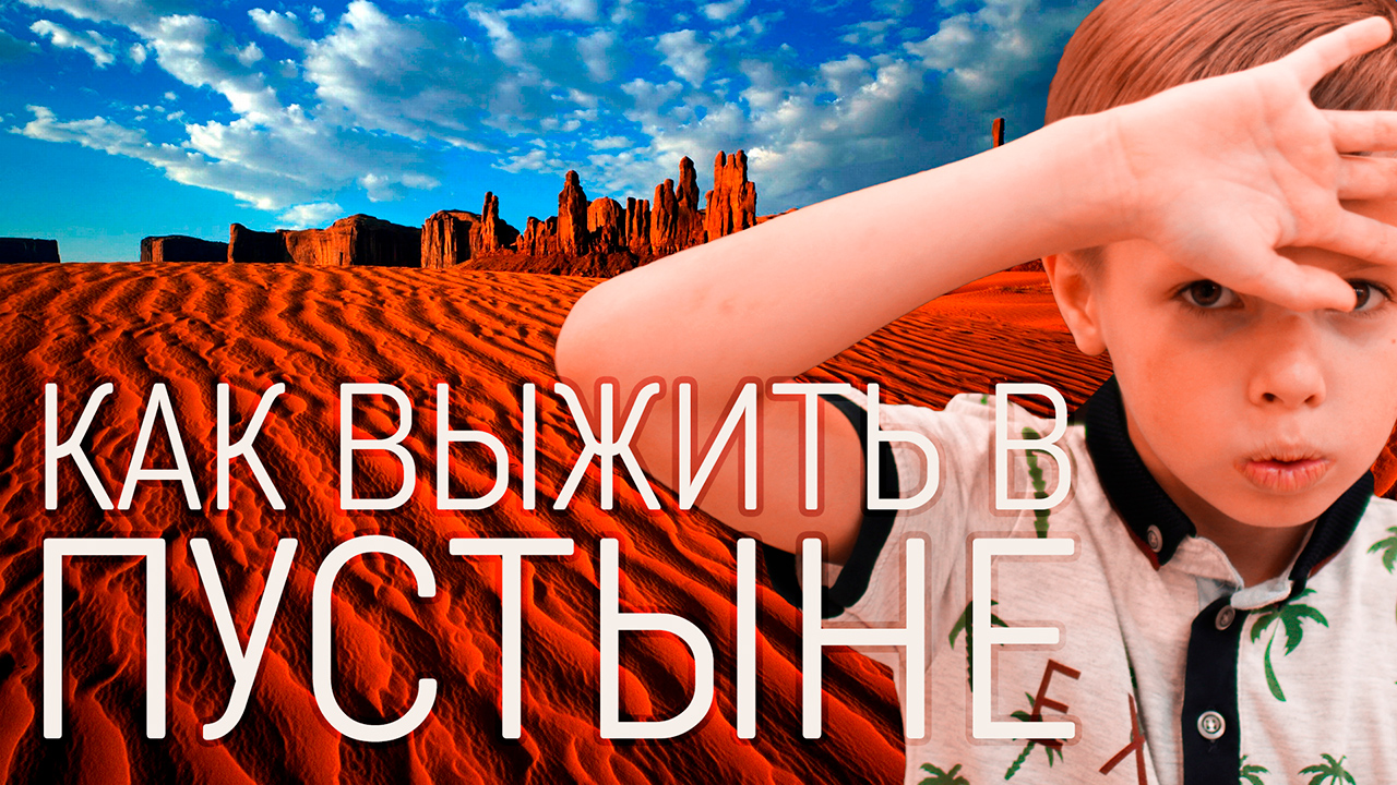 Что такое пустыня? Можно ли там выжить? Туризм в пустыне? Что такое мираж? / Пустыни окружающий мир смотреть онлайн
