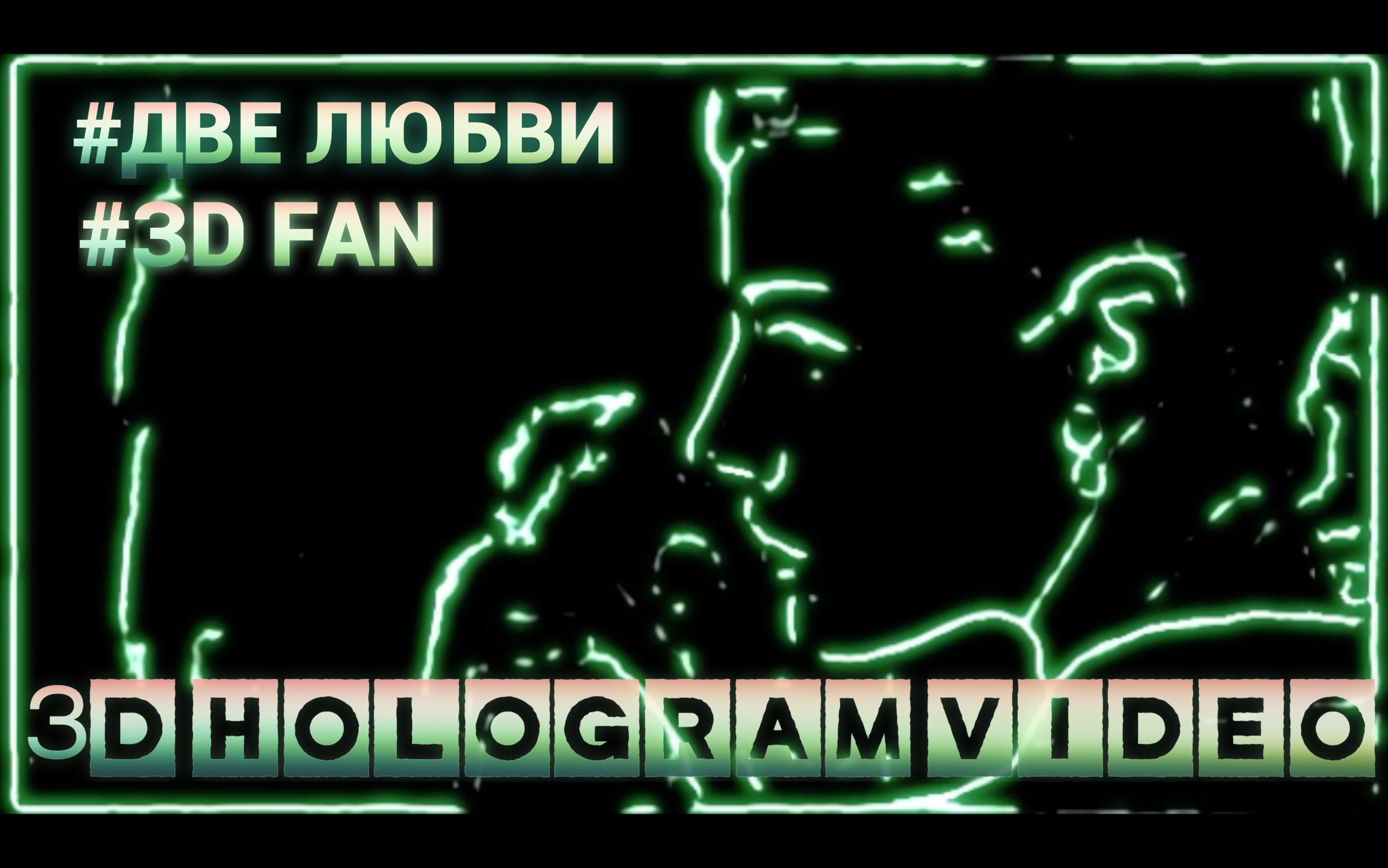 Две Любви. 3D голограмма. для 3D  вентилятора. #3dhologramfan #hologram #3dhologram #голограмма