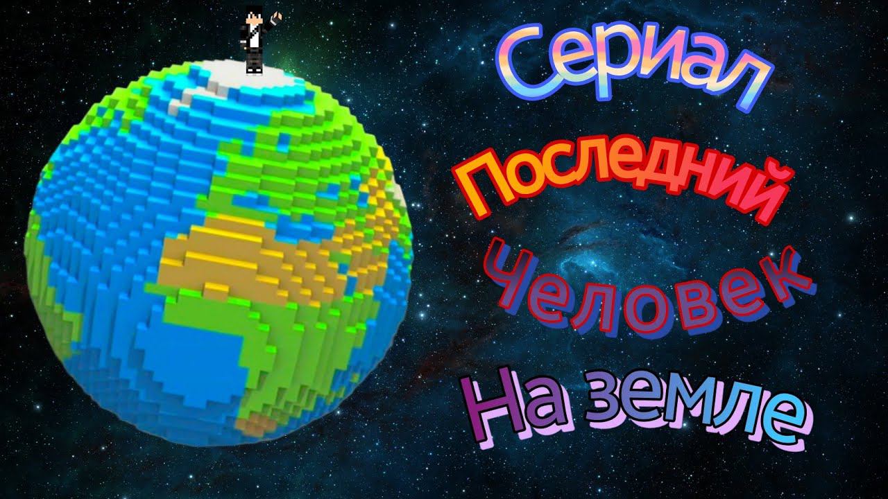 Сериал последний человек на земле в майнкрафт спасаю друга 3 серия 2 сезона сериал в Minecraft смотреть онлайн
