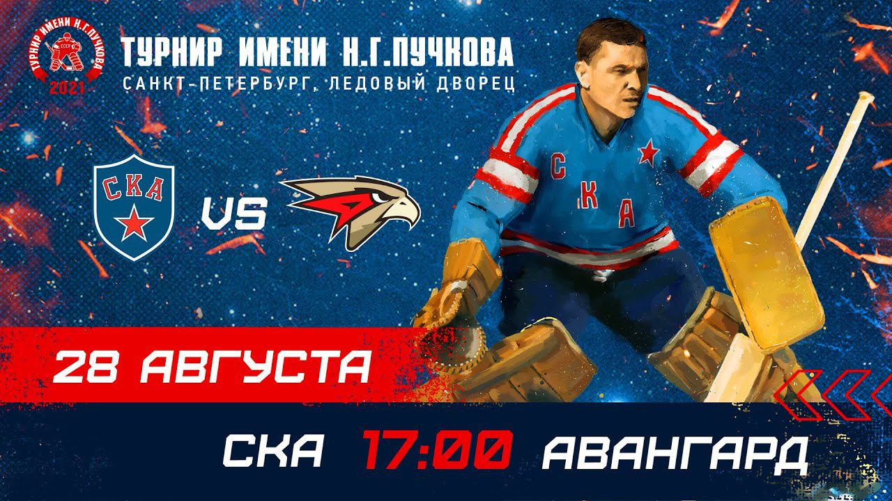 Пресс-конференция. СКА – «Авангард». Турнир имени Н.Г. Пучкова смотреть онлайн