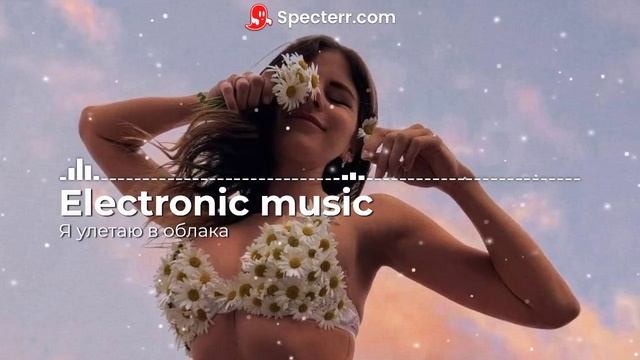 Electronic music - Я улетаю в облака смотреть онлайн