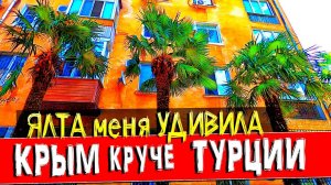 Крым лучше Турции. ЯЛТА 2020 - ОБАЛДЕЛ от ЧИСТОТЫ В ГОРОДЕ.