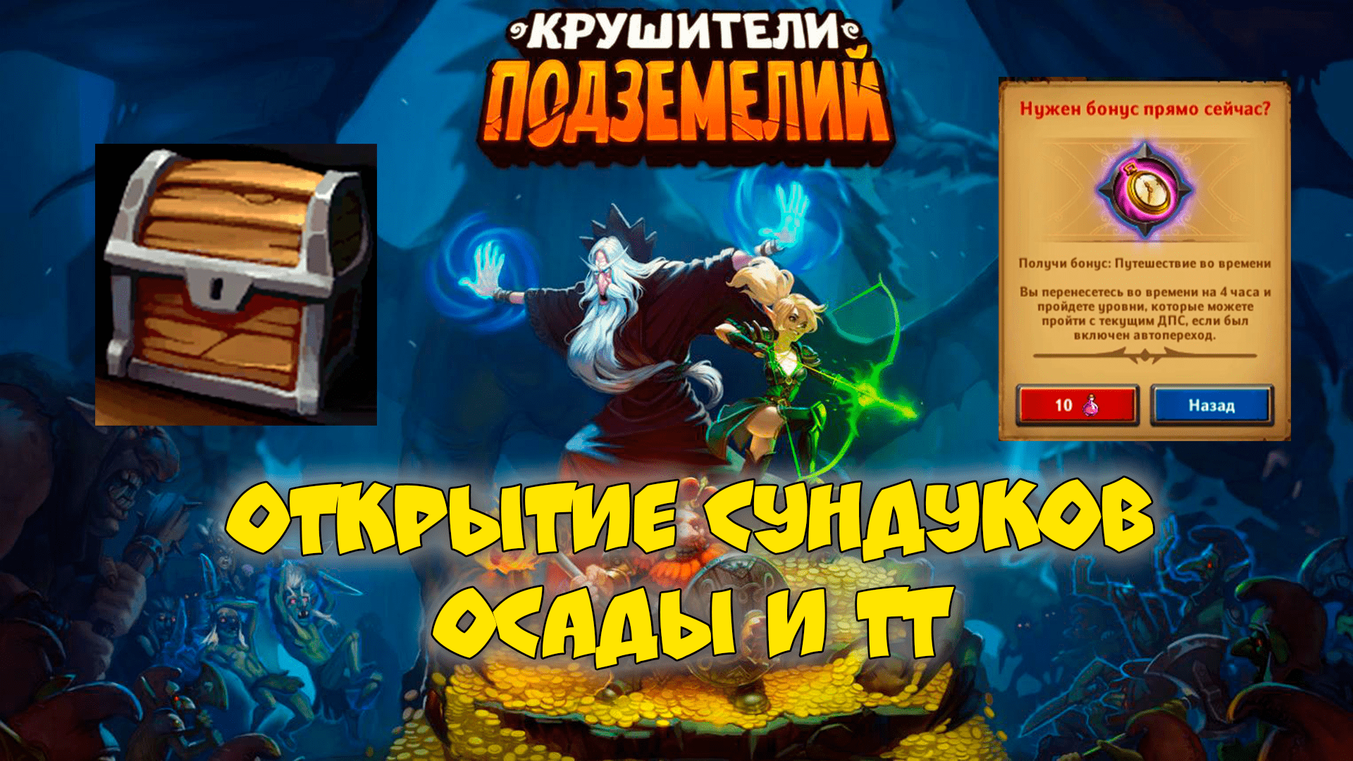 Малые сундуки осады, арена и немного тт Крушители подземелий №2