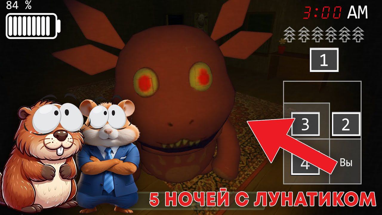 НЕ ИГРАЙ В 3:00 НОЧИ В СТРАННОГО ЛУНТИКА.ЕХЕ | 5 НОЧЕЙ С ЛУНАТИКОМ смотреть онлайн