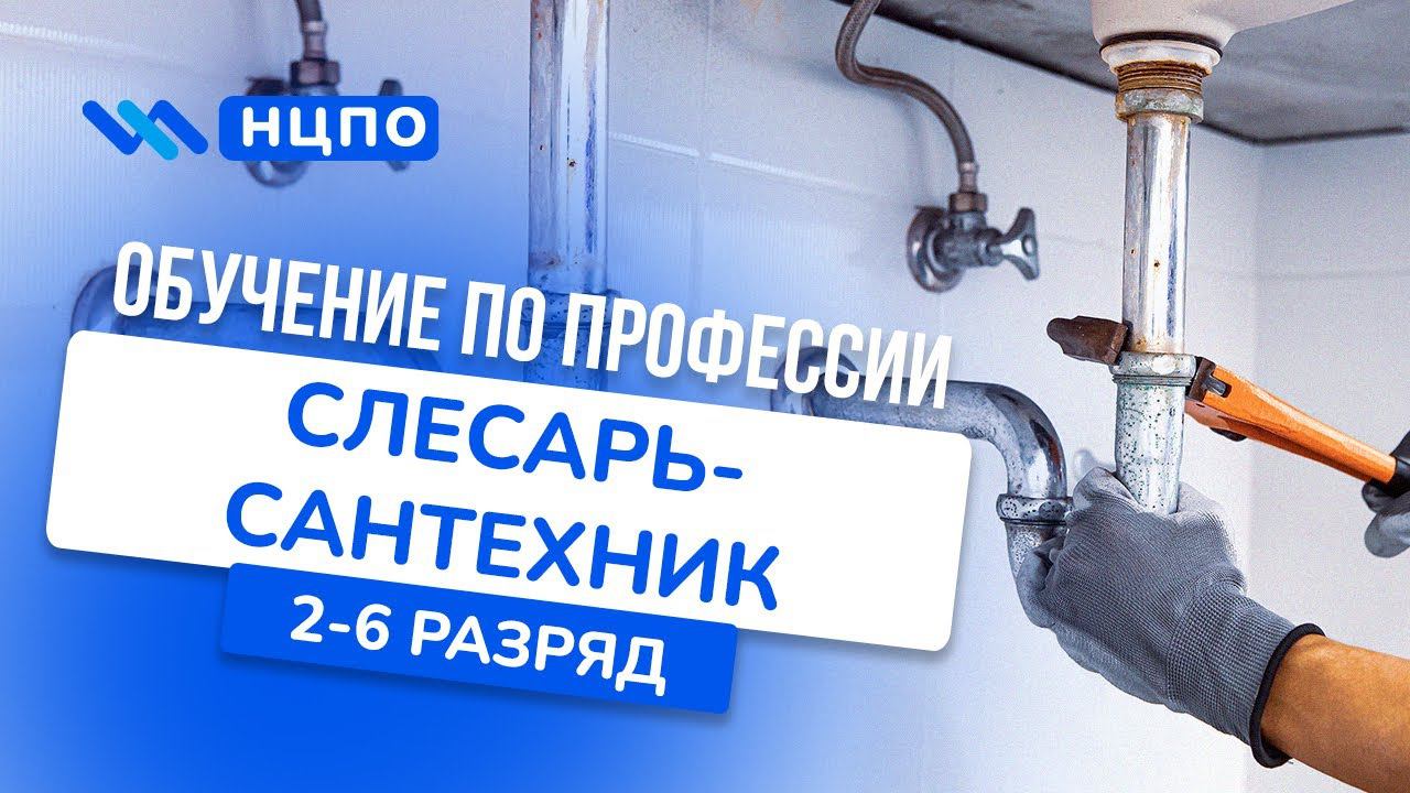 Обучение СЛЕСАРЬ-САНТЕХНИК: как пройти курсы обучения и повышения квалификации с удостоверением смотреть онлайн