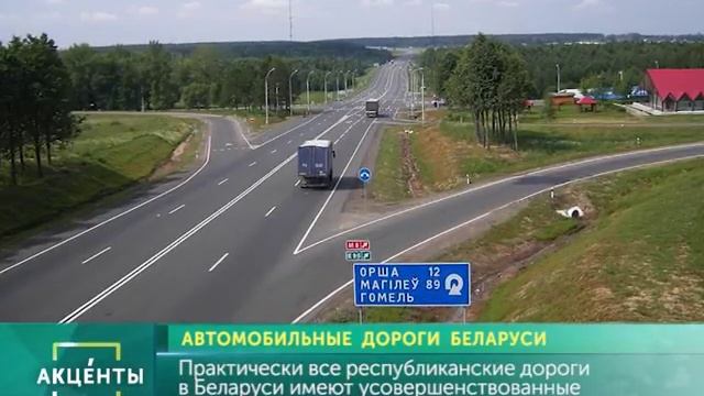АКЦЕНТЫ. Автомобильные дороги Беларуси