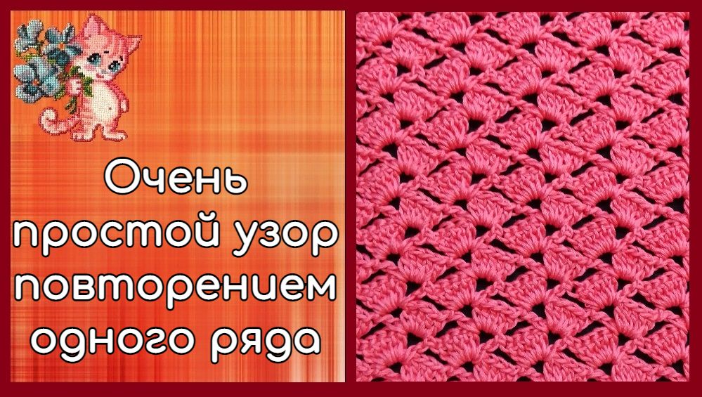 Очень простой узор повторением одного ряда смотреть онлайн