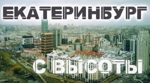 ЕКАТЕРИНБУРГ с высоты, Центр, УГМК Арена, с высоты 4К