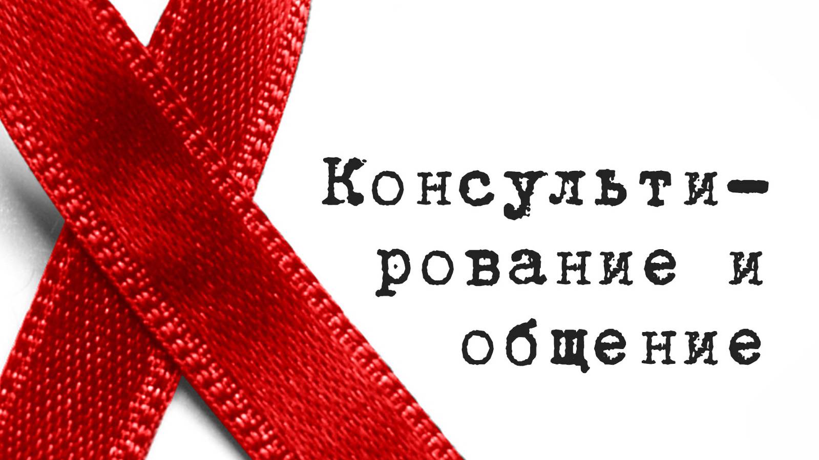 SM017 Rus 10. Консультирование и общение. Введение. Правила консультирования.