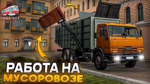 НА МУСОРОВОЗЕ ПО КВАРТАЛАМ! УСТРОИЛСЯ НА НОВУЮ РАБОТУ! (MTA Province)