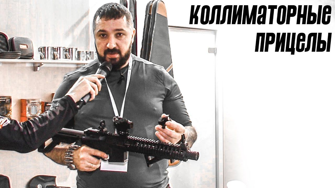 Коллиматорные прицелы. Сфера применения коллиматорных прицелов. Денис Кораблев смотреть онлайн