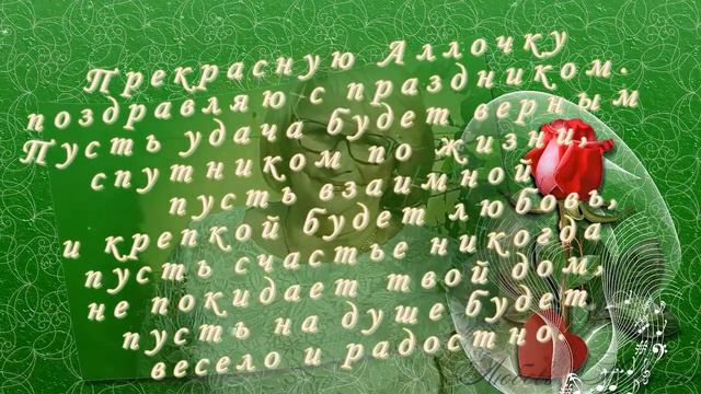 С днем рождения Аллочка!Happy Birth Allis! смотреть онлайн