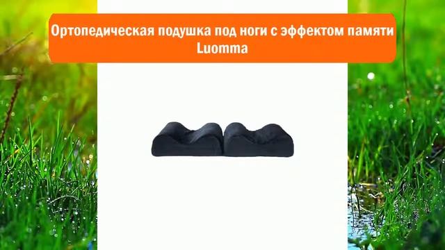Ортопедическая подушка под ноги с эффектом памяти Luomma обзор смотреть онлайн