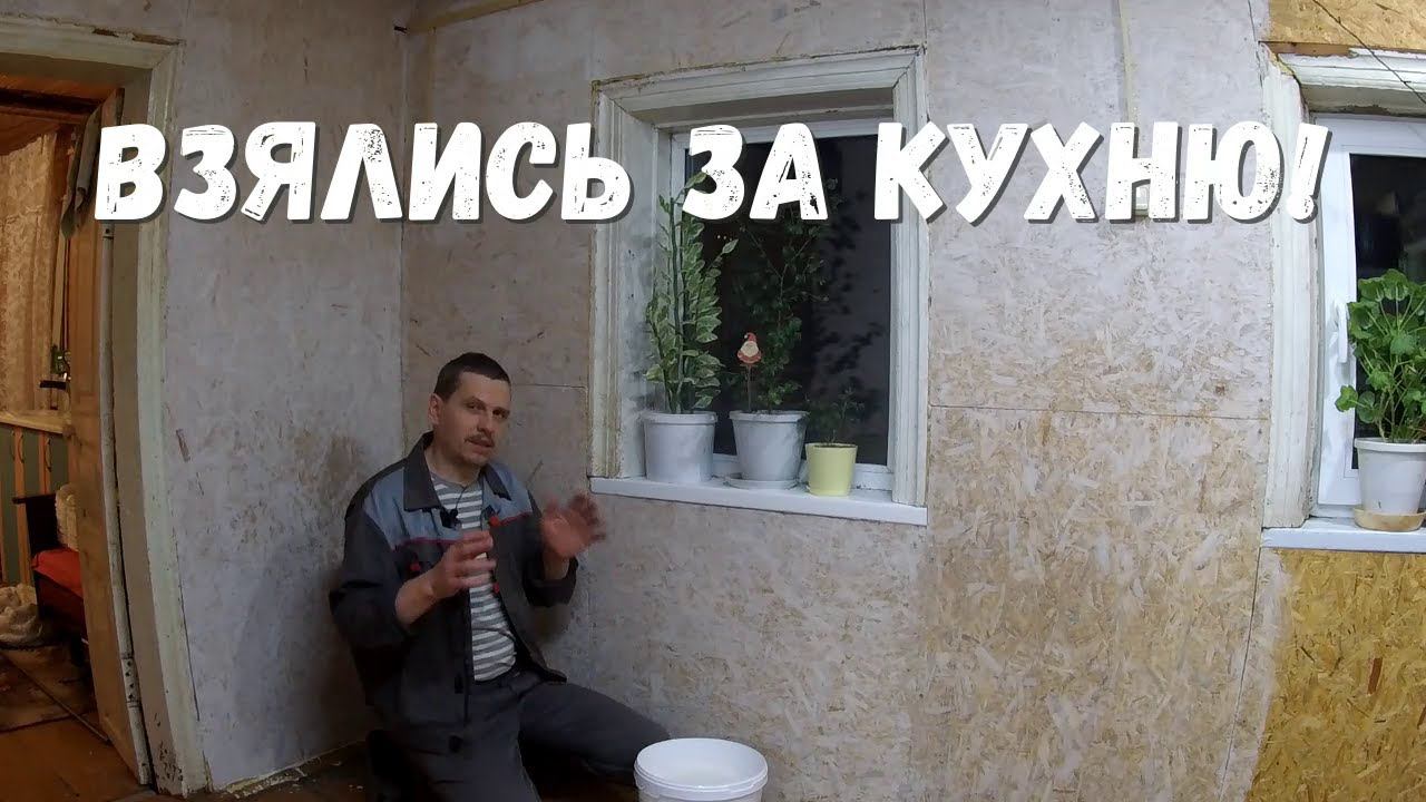 Начали движуху на кухне деревенского дома и будем делать два дела сразу! смотреть онлайн